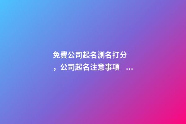 免費公司起名測名打分，公司起名注意事項？